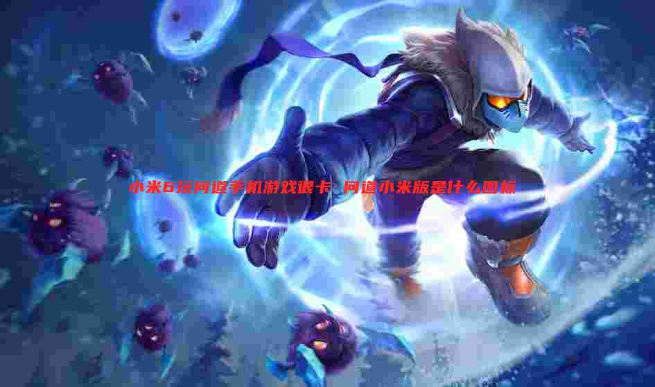 小米6玩问道手机游戏很卡 问道小米版是什么图标