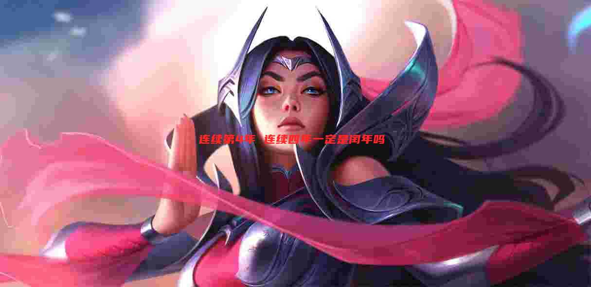 连续第4年 连续四年一定是闰年吗
