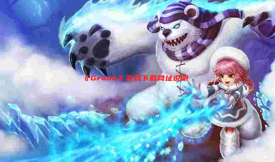 《Grunn》游戏下载网址说明