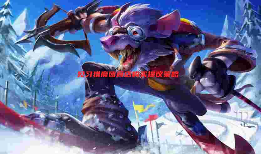 见习猎魔团商店购买提议策略