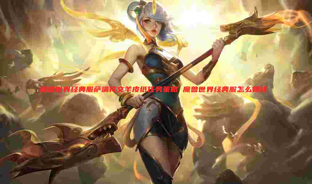 魔兽世界经典服萨满符文羊皮纸任务策略 魔兽世界经典服怎么赚钱